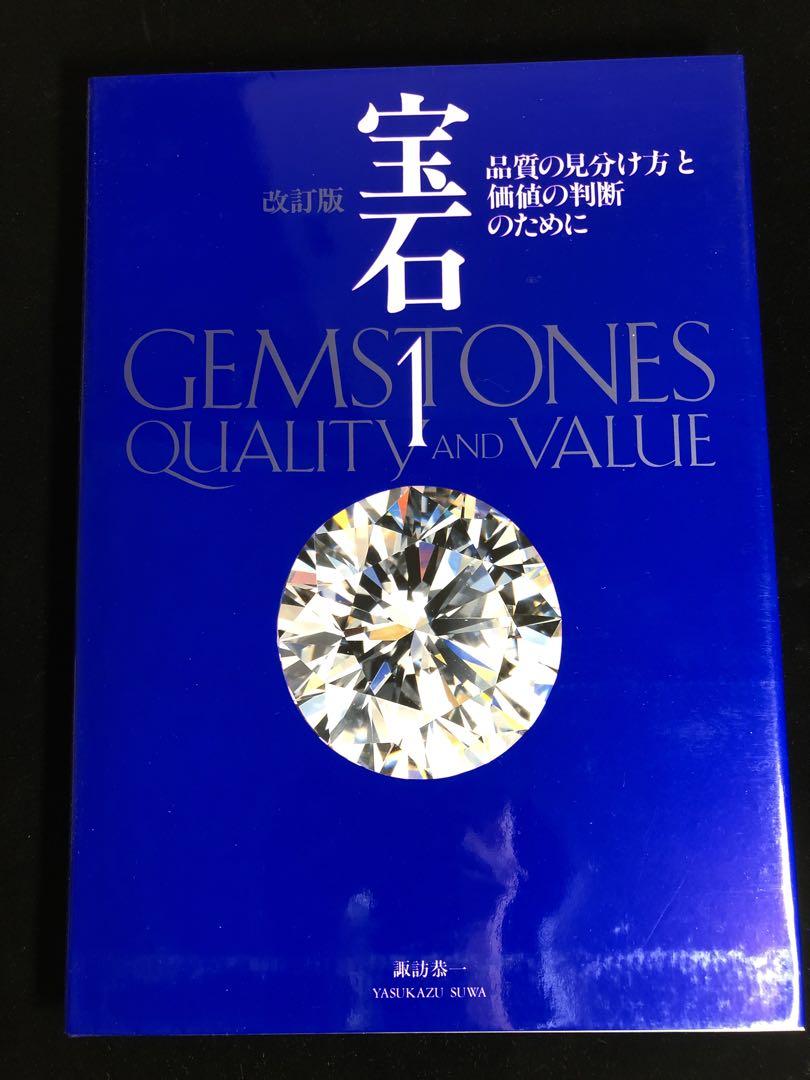 宝石シリーズ GEMSTONES QUALITY and VALUE 1-3