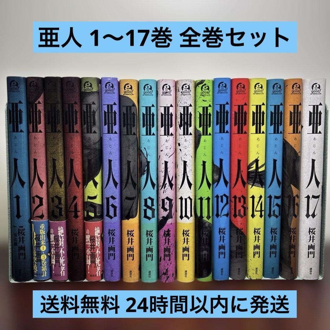 【送料無料】亜人 1-17巻 全巻セット 豊富なギフト 亜人 1〜17巻 全巻初版帯付き 全巻セット - 全巻セット