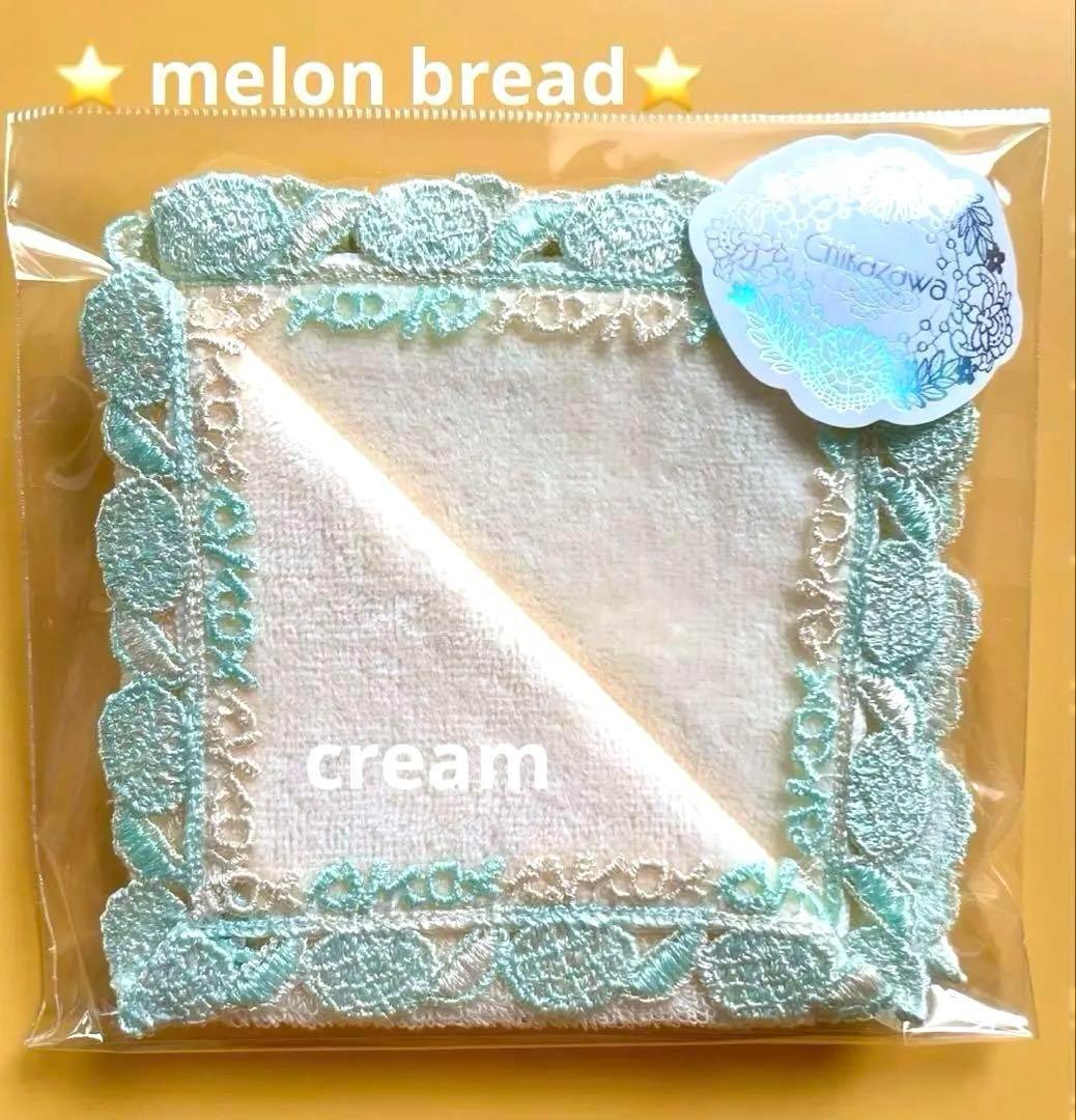 新品未開封⭐️旧メロンパン⭐️クリーム⭐️近沢レースタオル
