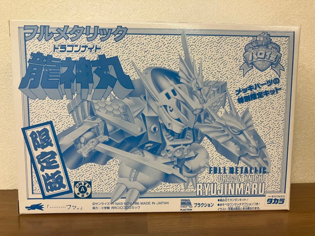 パロ伝　フルメタリック　ドラゴンナイト 龍神丸　未使用　未組立 タカラ パロ伝 フルメタリック ドラゴンナイト龍神丸 限定版 未