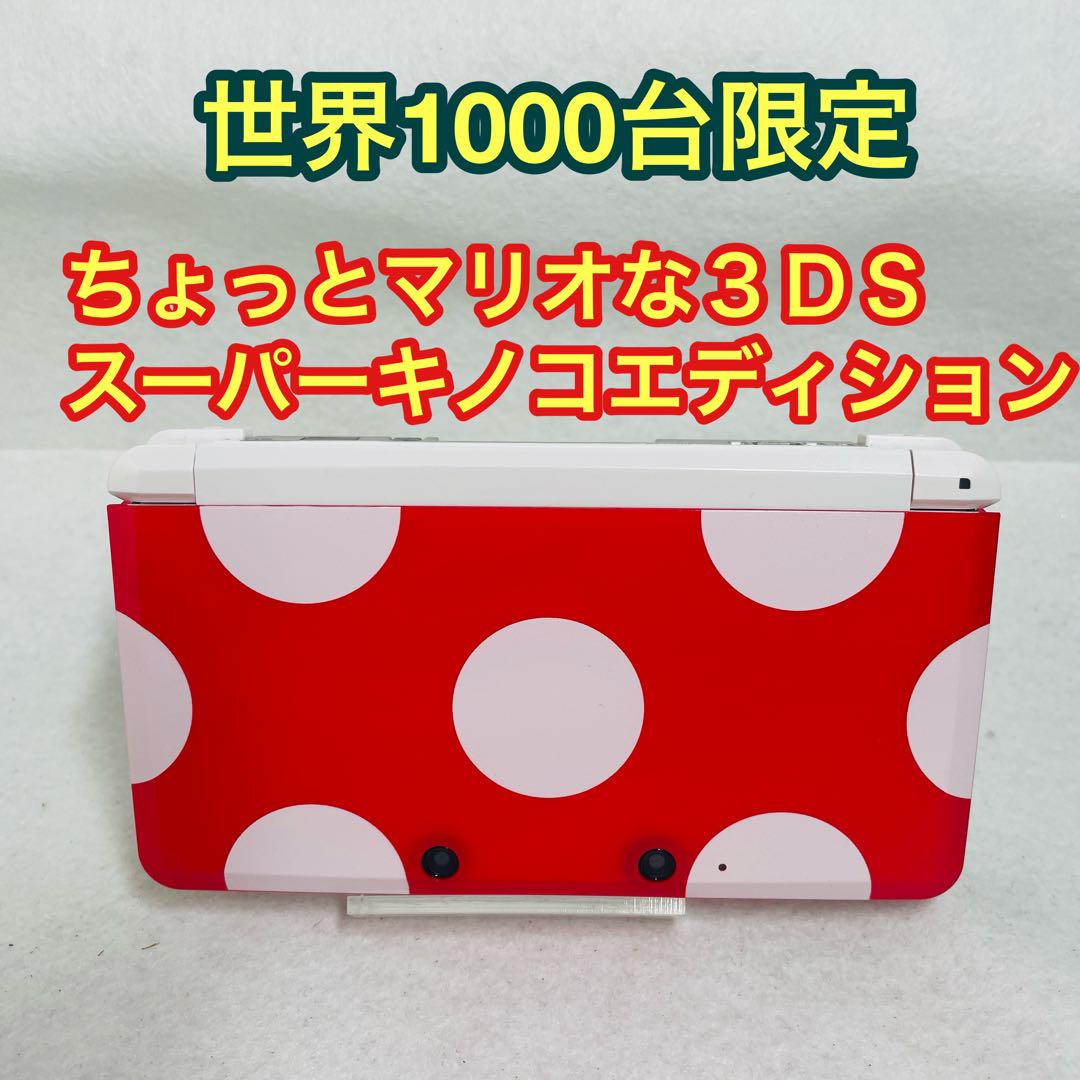 世界1000台 任天堂 ちょっとマリオな３ＤＳスーパーキノコエディション