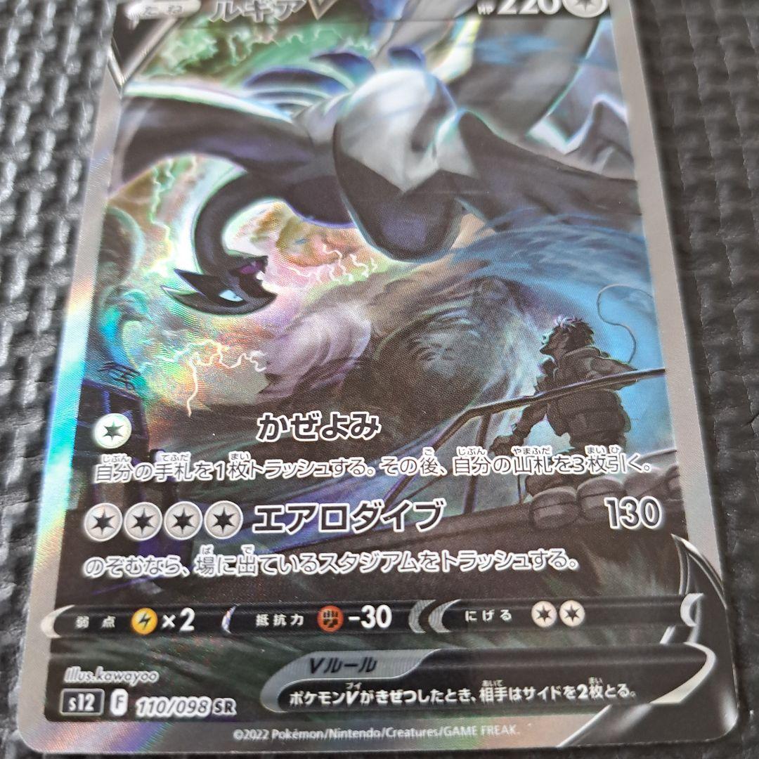 ルギアV　SA SR 　110/098