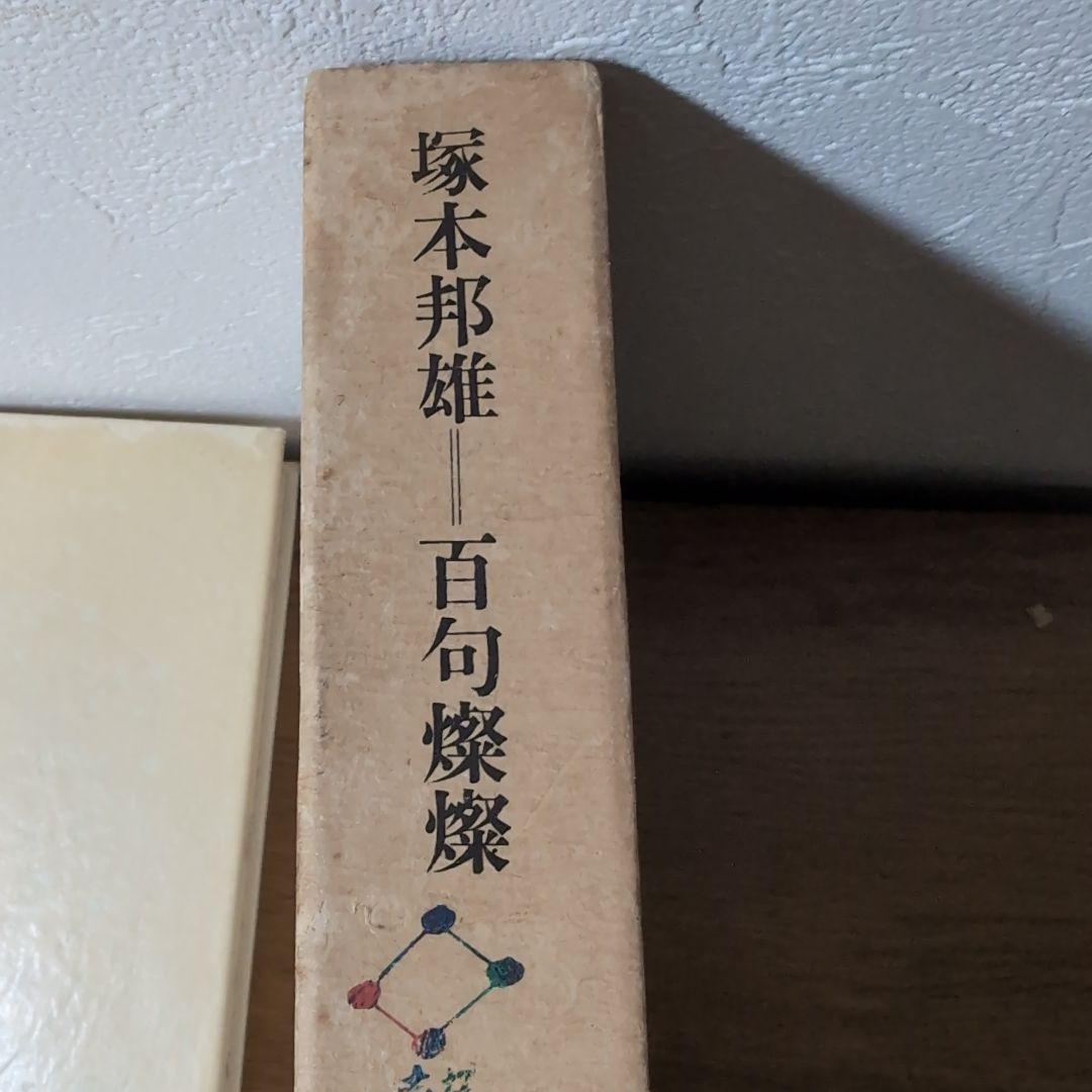 楽天 塚本邦雄 百句燈燭 その他