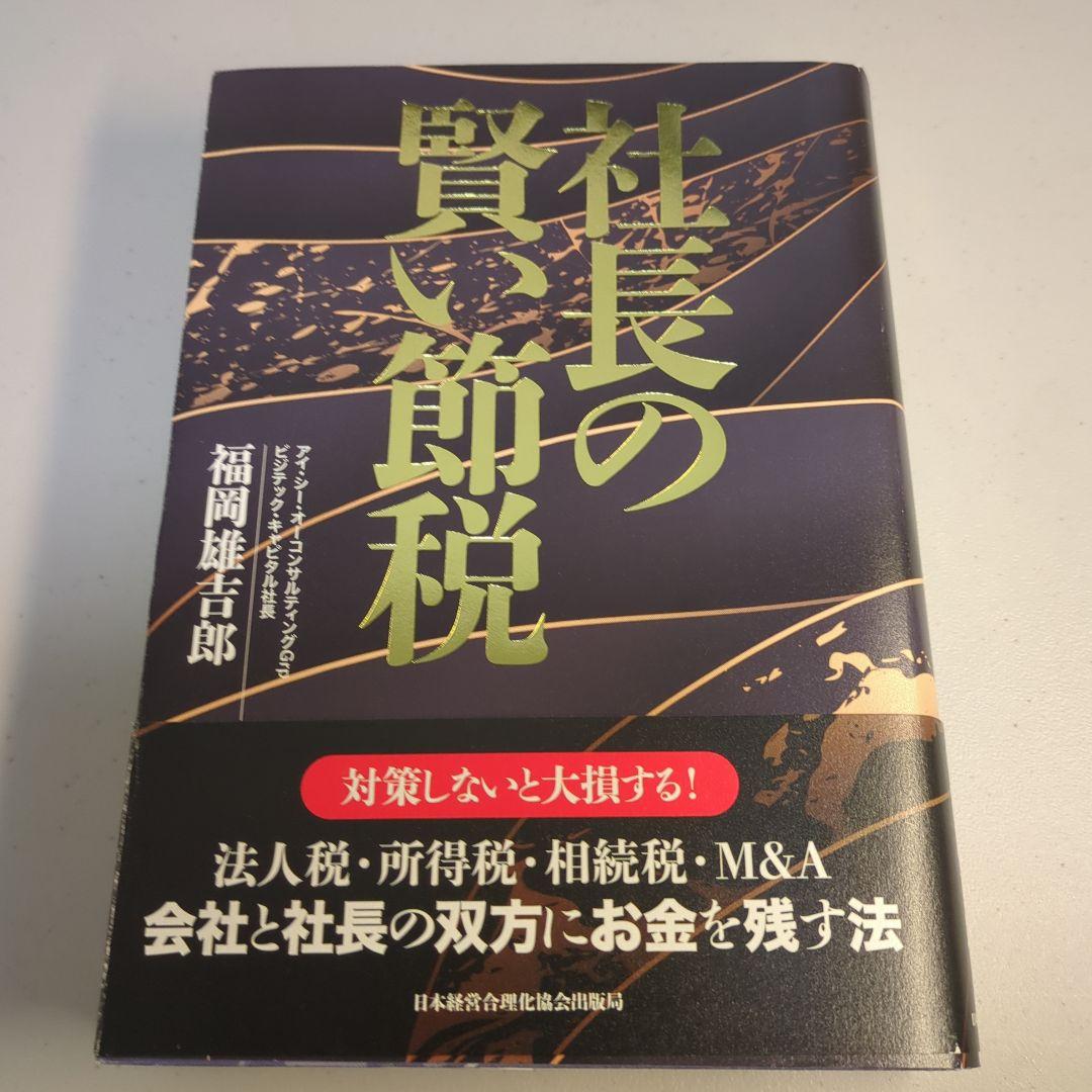 社長の賢い節税