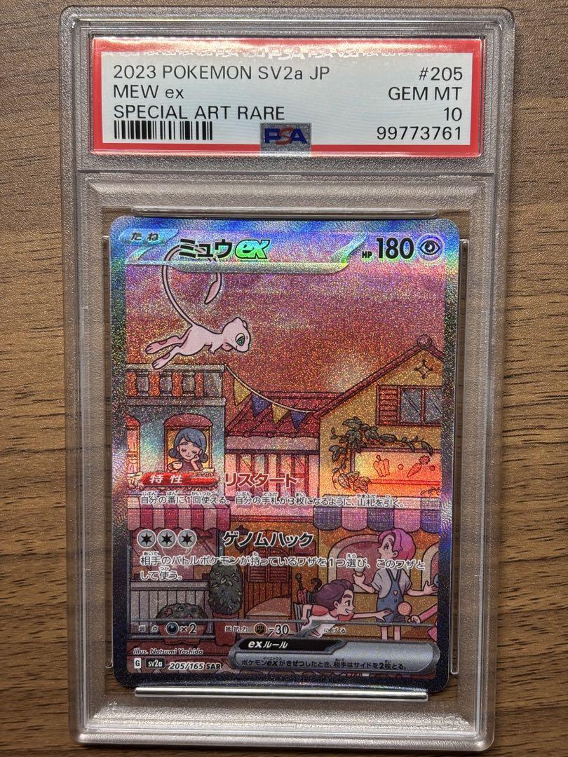 PSA10, 9 連番 ミュウex SAR 205/165 347/190