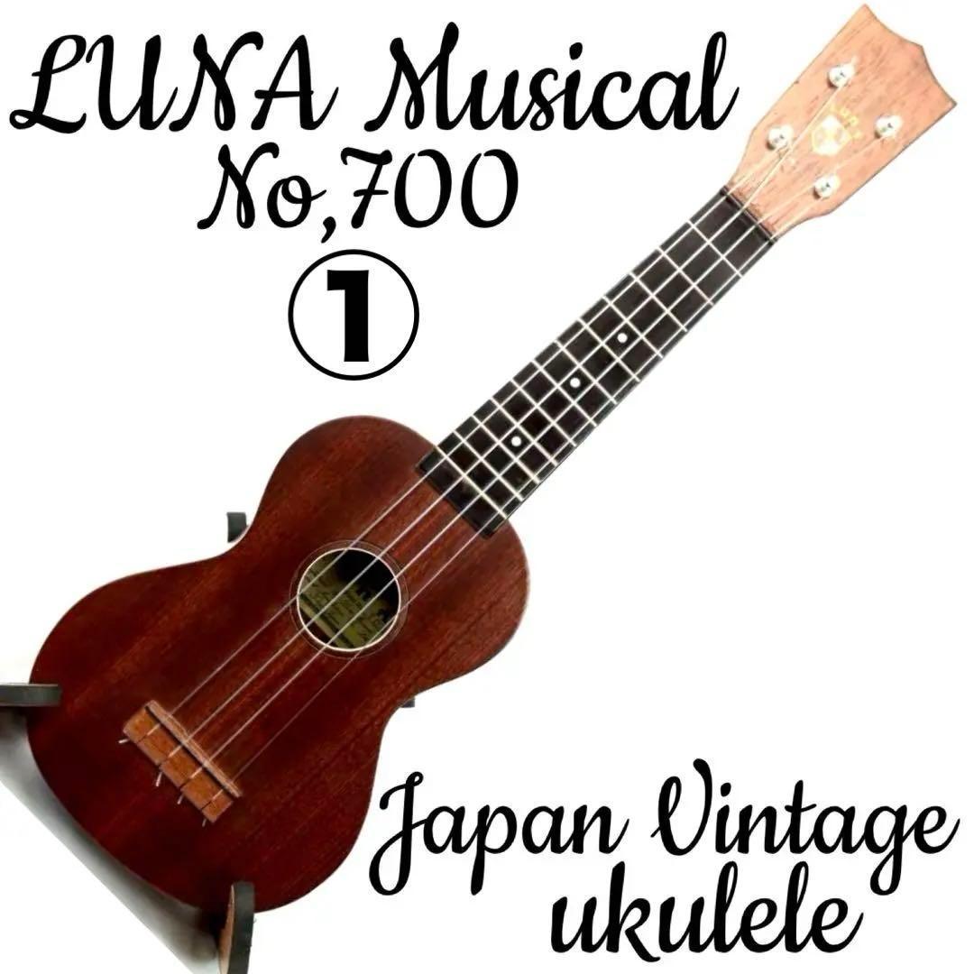LUNA ソプラノウクレレ No.700 ジャパンビンテージ　日本製　①