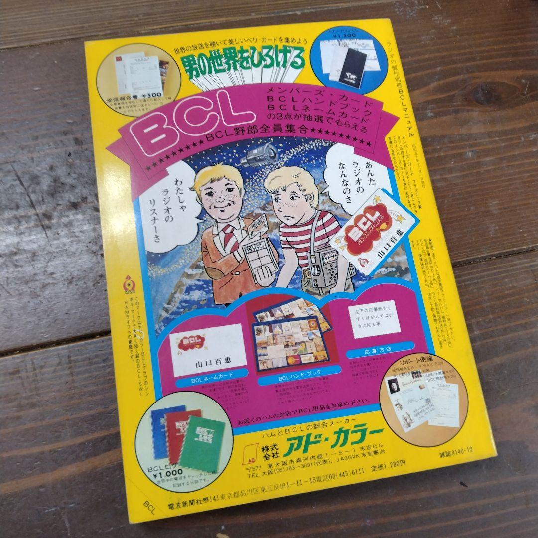 世界放送局めぐり　ラジオの製作別冊　ＢＣＬ Amazon.co.jp: ラジオの製作別冊 だれにでも聞ける世界の放送