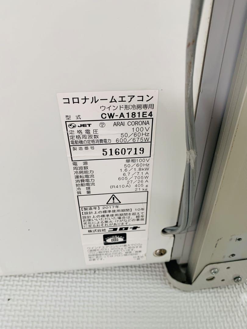 H01  CORONA 窓用エアコン2017年製