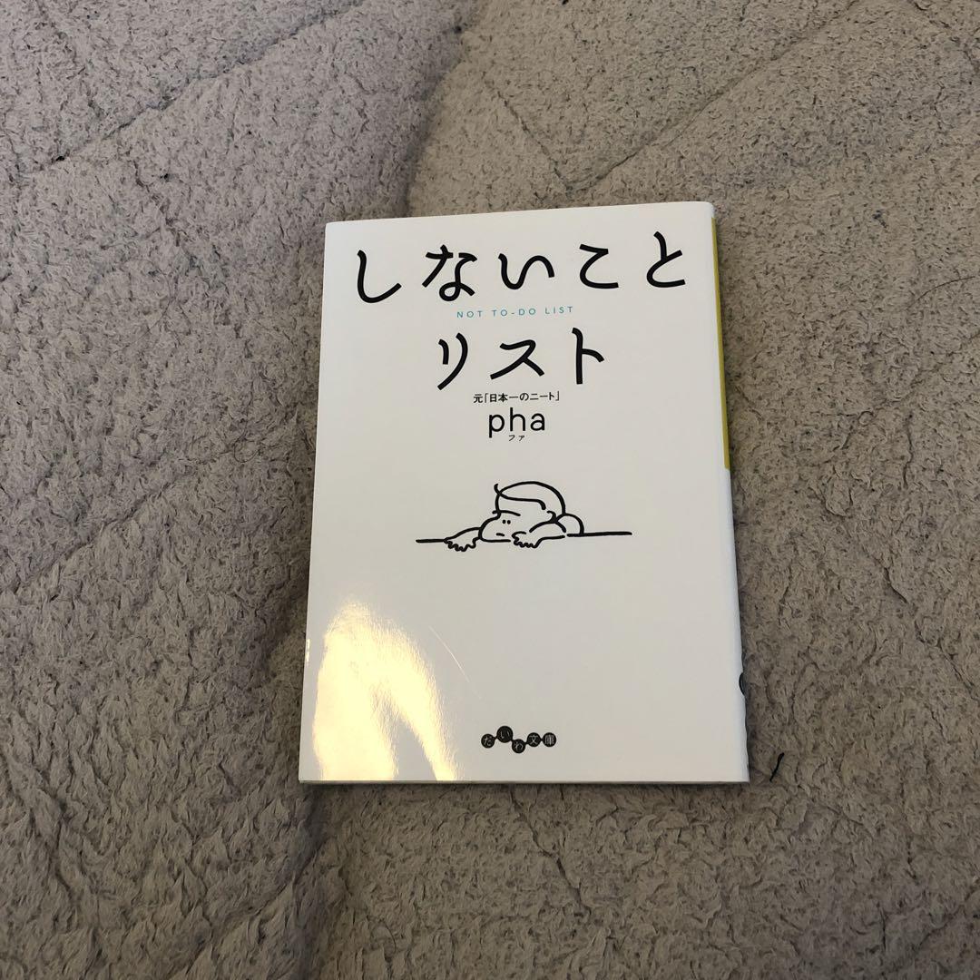 しないことリスト、知の整理術 、持たない幸福論 セット 画像1