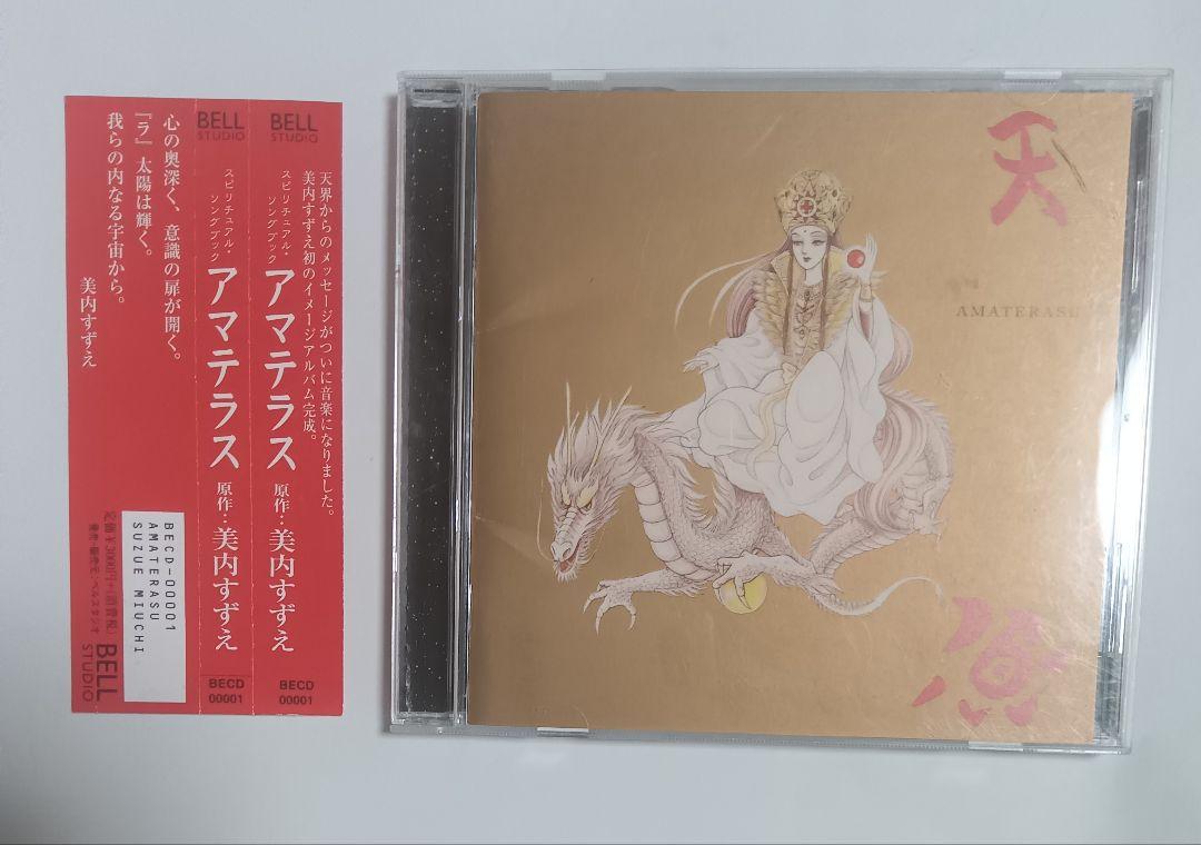 スピリチュアル・ソングブック アマテラス 美内すずえ CD