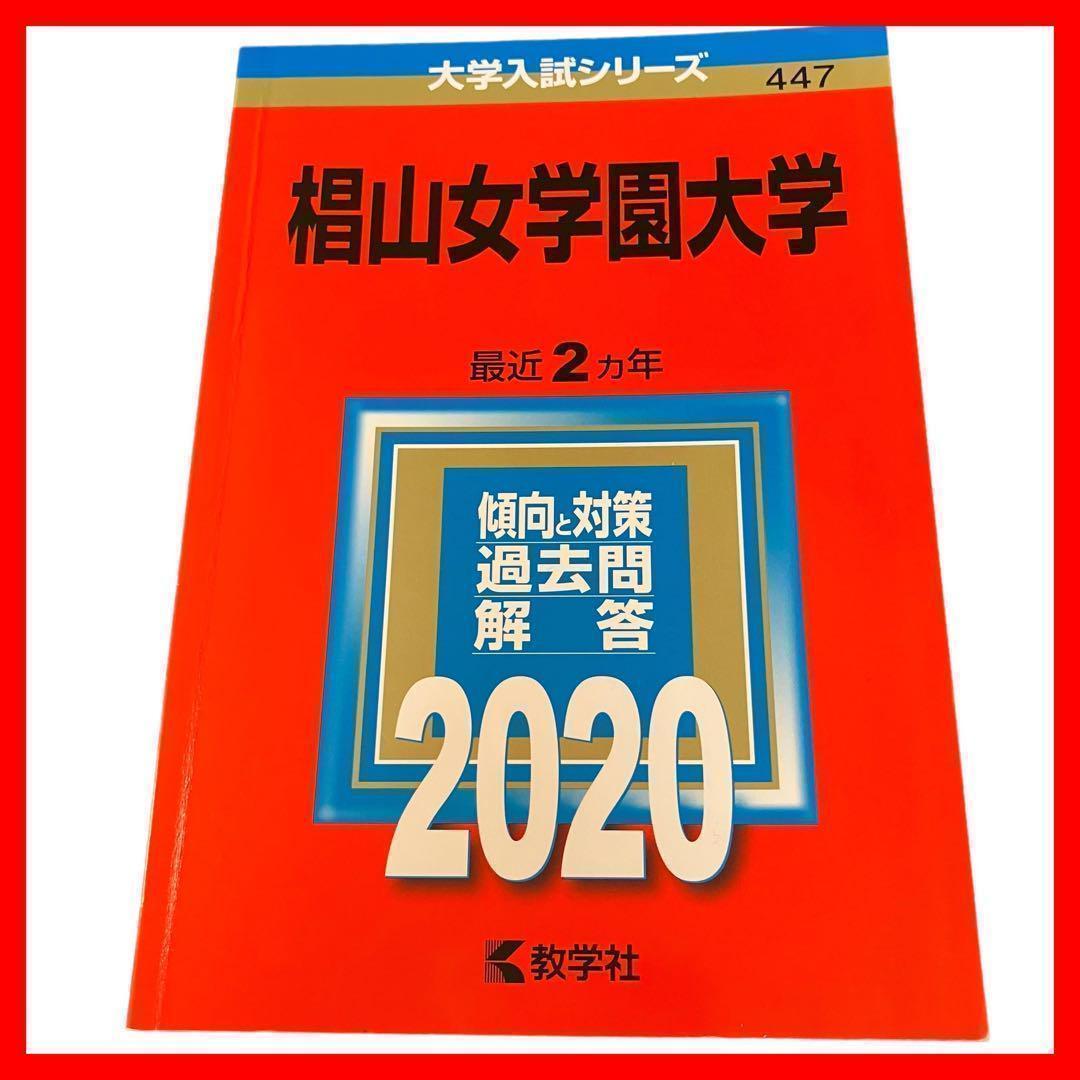 アテッサ新作モデル 赤本】椙山女学園大学 2020 大学入試シリーズ＜447＞ - メルカリ 語学・辞書・学習参考書