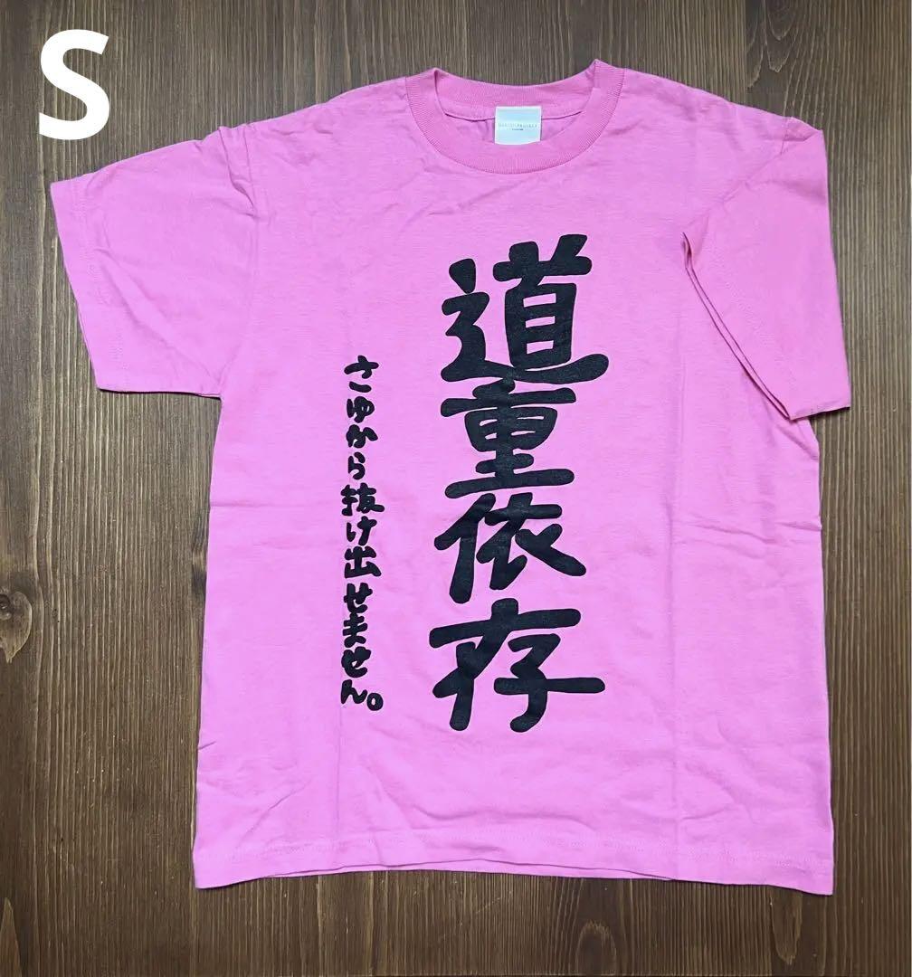 モーニング娘。 道重さゆみ「道重依存」Ｔシャツ Ｌ 壱 道重さゆみ Tシャツ Sサイズ 道重依存 限界道重 モーニング娘