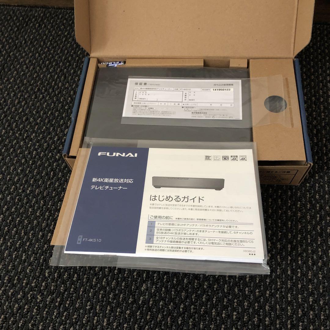 FUNAI フナイ　4K対応テレビたチューナー　FT-4KS10 未使用品