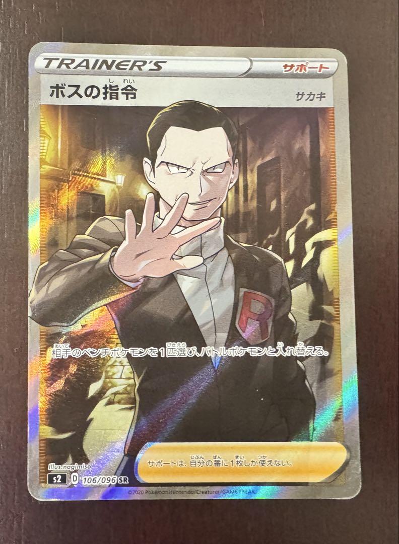 ポケカ ボスの指令 SR