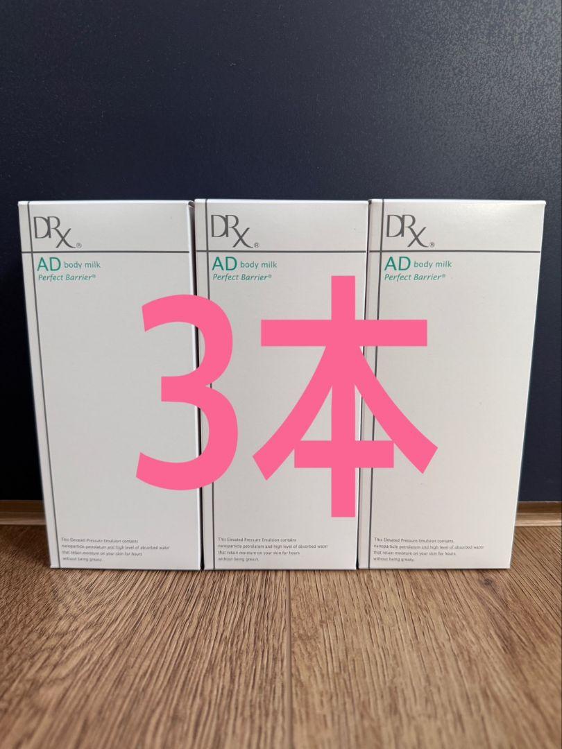 ロート製薬　DRXパーフェクトバリアボディミルク3本セット