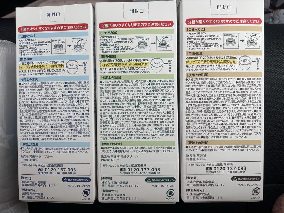 【富山常備薬】常備浴×3