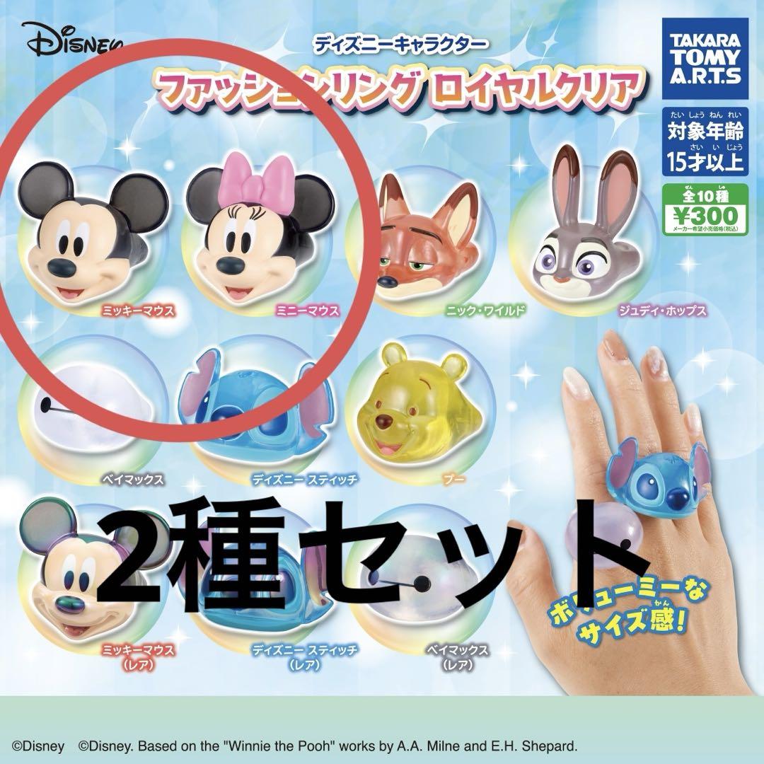 ディズニー ×エイベックスコラボ　ミッキー＆ミニーマウス クッション ２種セット ディズニーファッションリング ロイヤルクリア ミッキー ミニー
