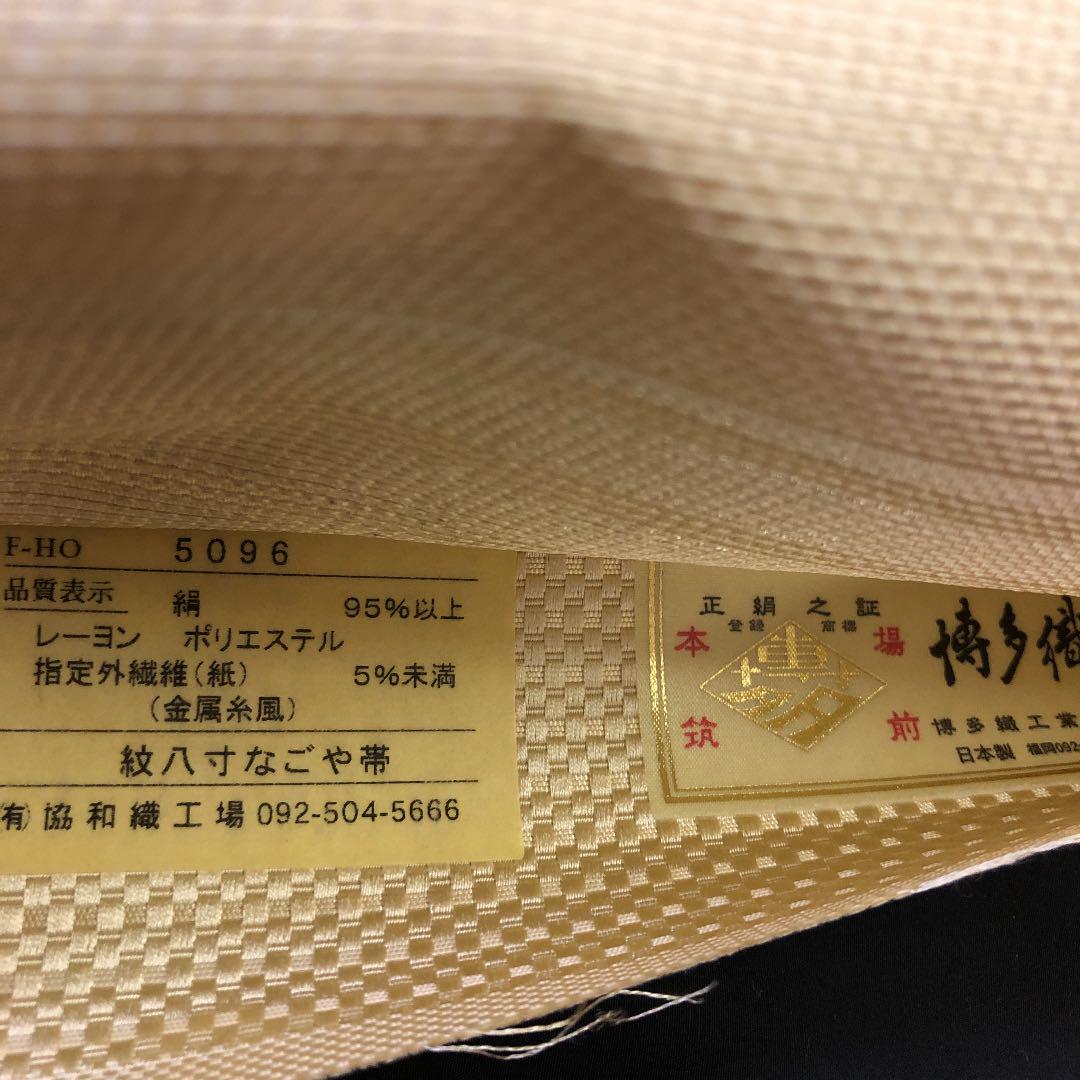 新品 博多織 協和織工場 未仕立て o-291 c7Vvh-m85706165562 正絹 八寸帯 本場 筑前 人気限定品