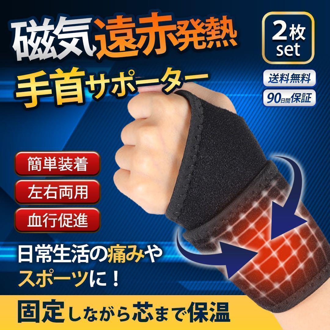 手首サポーター　左右両用　腱鞘炎　痛み　保溫　サポート　サポーター　トルマリン