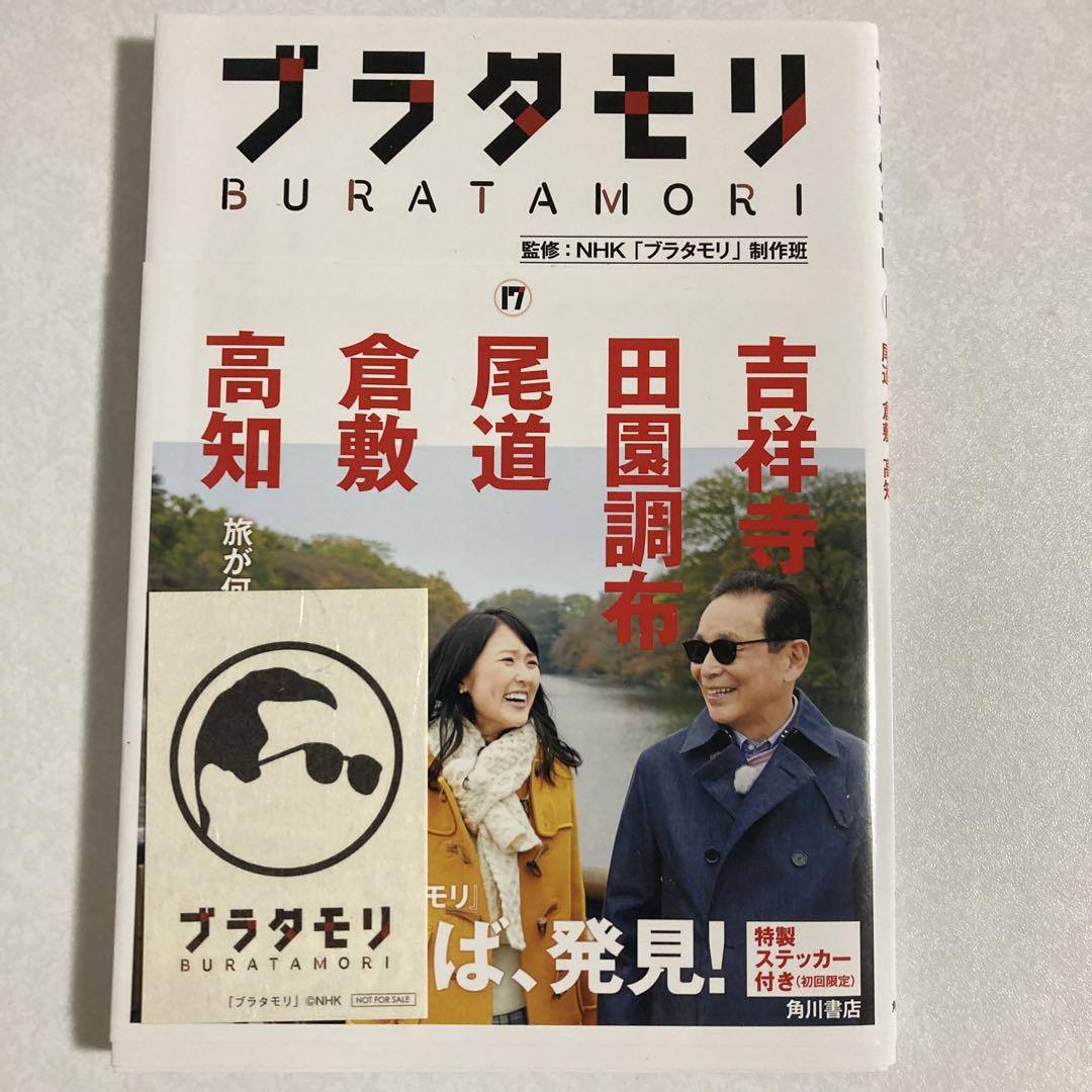 ブラタモリ 1 ～18巻