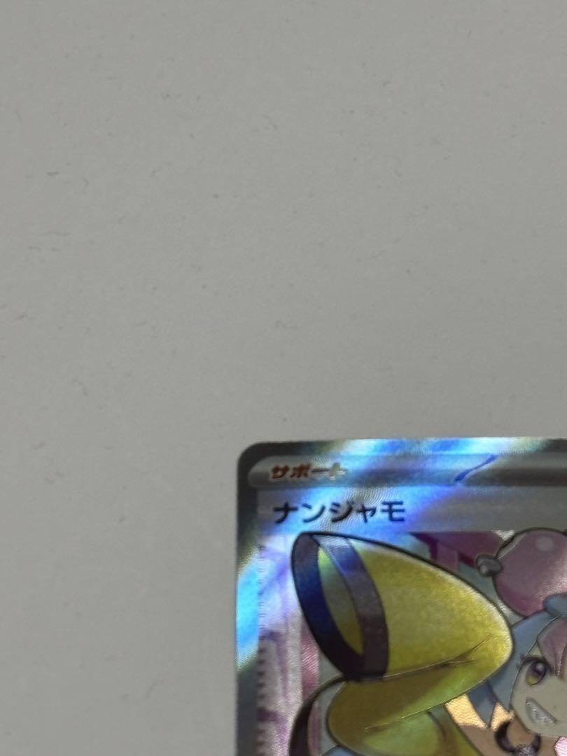 ナンジャモ　SR 091/071