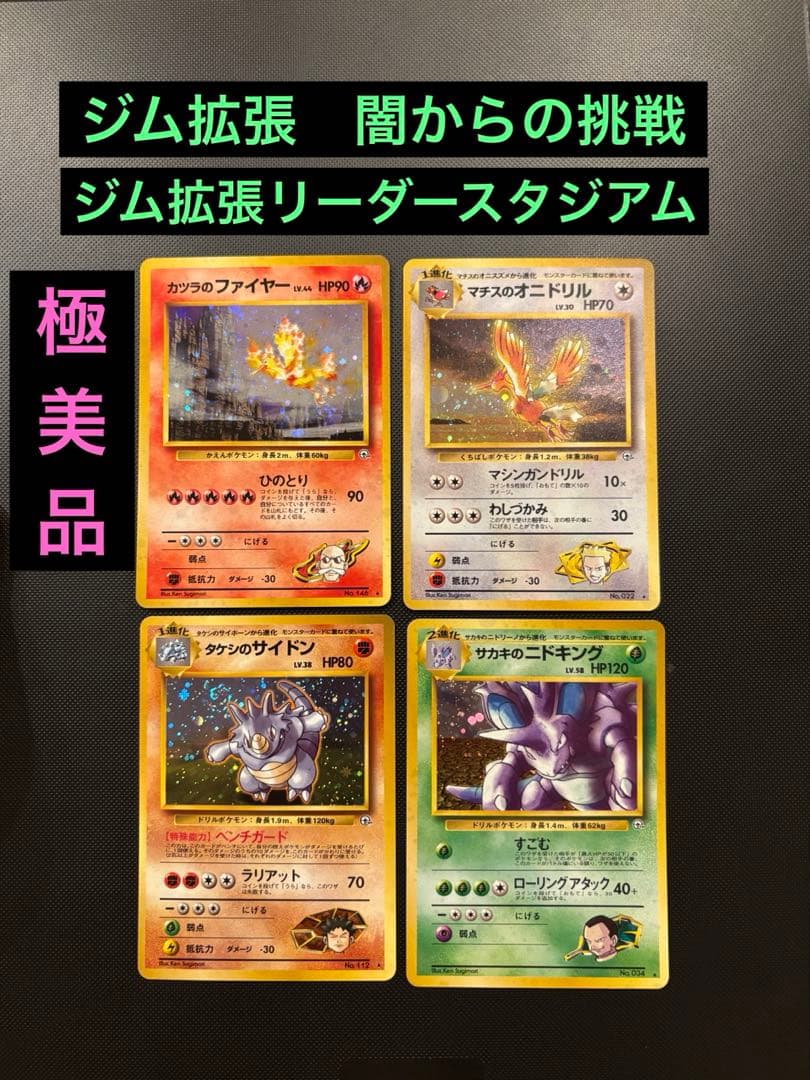 旧裏 カツラのファイヤー マチスのオニドリル サカキのニドキング ジムやや傷や汚れあり