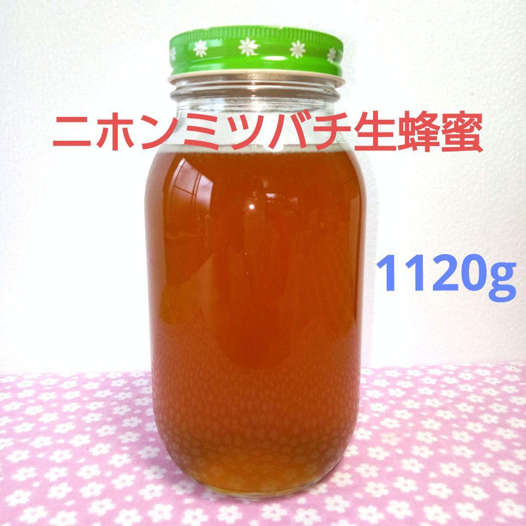 ニホンミツバチ生蜂蜜　天然　垂れ蜜　1,120g ¥8,700(送料込み）
