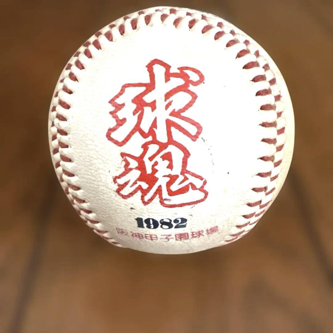 記念ボール 1982年