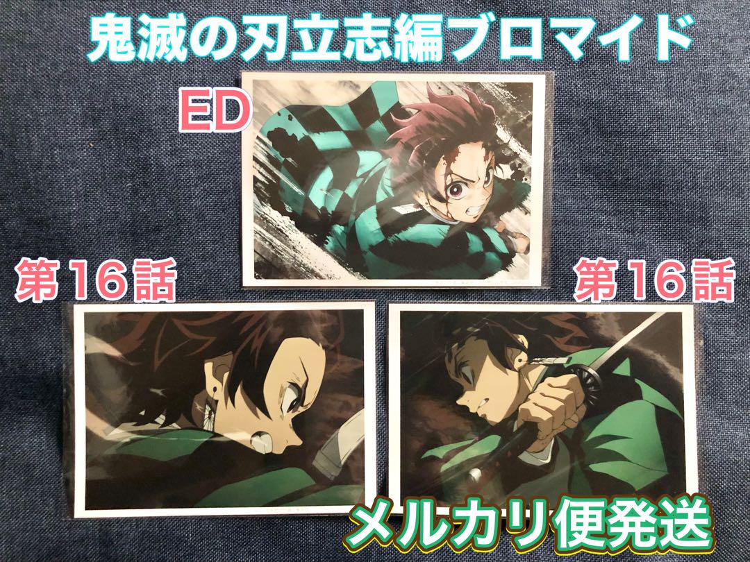 鬼滅 ufotable ブロマイドくじ 立志編 第3話 竈門炭治郎 2種 鬼滅 ufotable ブロマイドくじ 立志編 ED 第16話 竈門炭治郎 3種