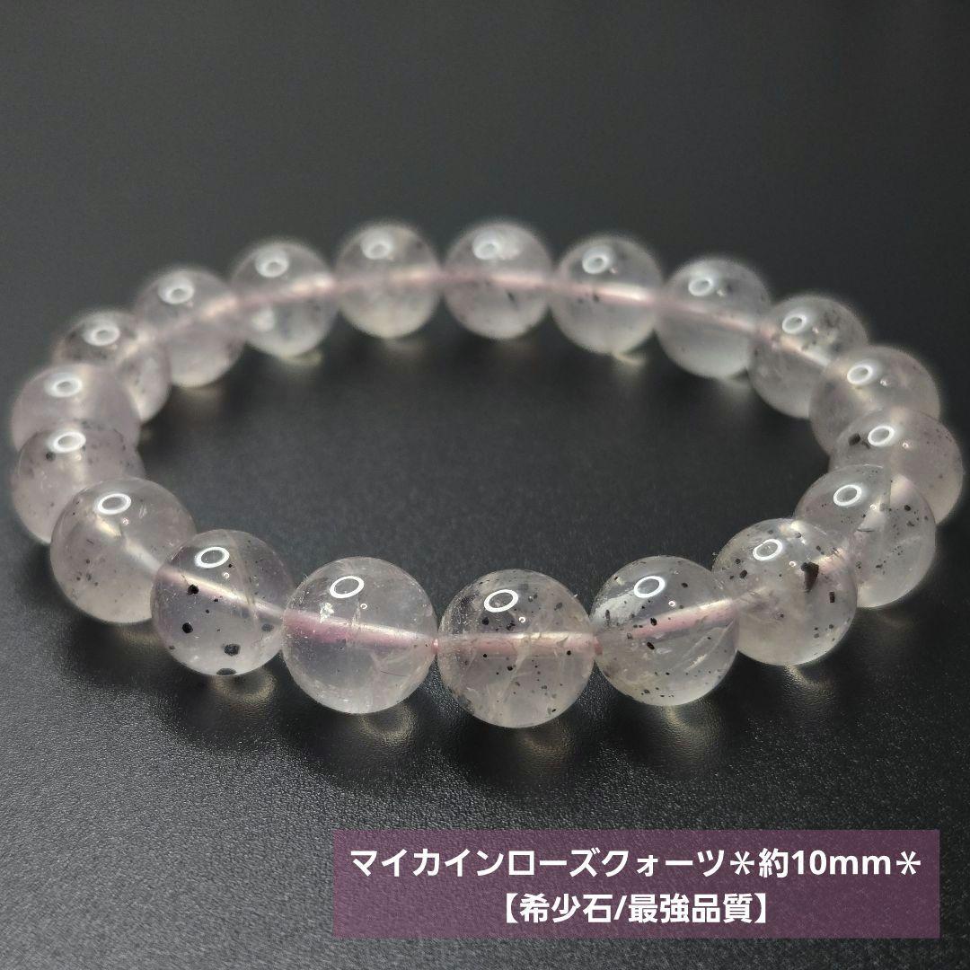 【希少石/最強品質】マイカインローズクォーツ＊約10mm＊　天然石ブレスレット