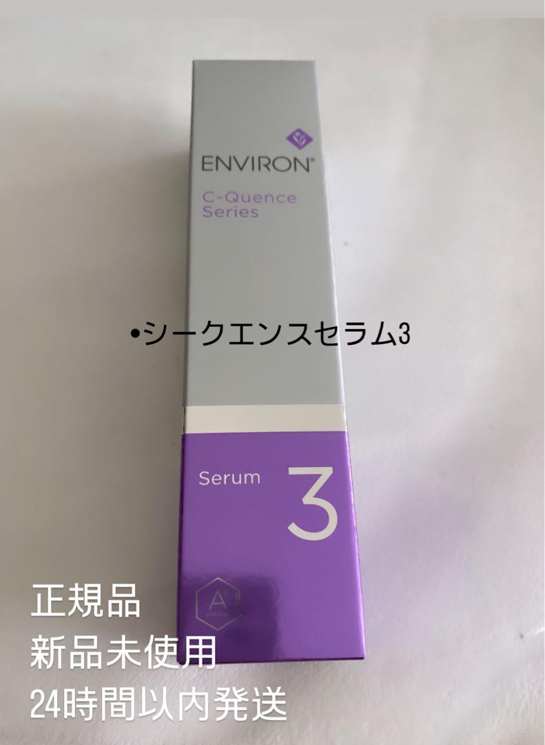 エンビロン　シークエンスセラム3