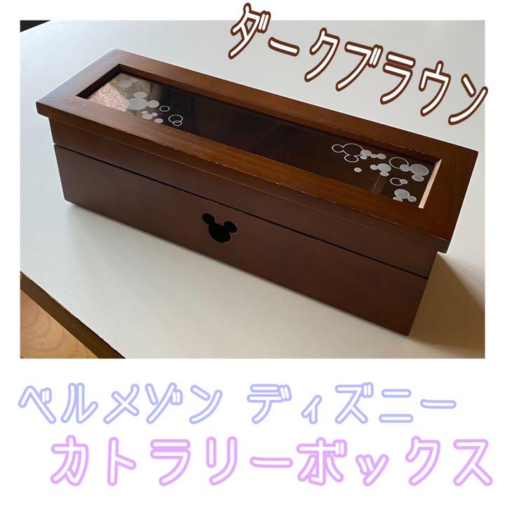 ベルメゾン ディズニー カトラリーボックス ミッキーモチーフ ダークブラウン