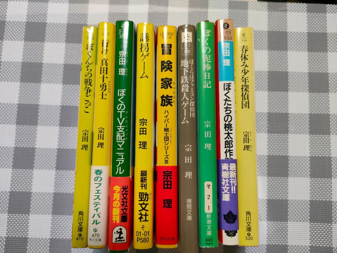 【小説】宗田　理／ぼくらシリーズなど３３冊