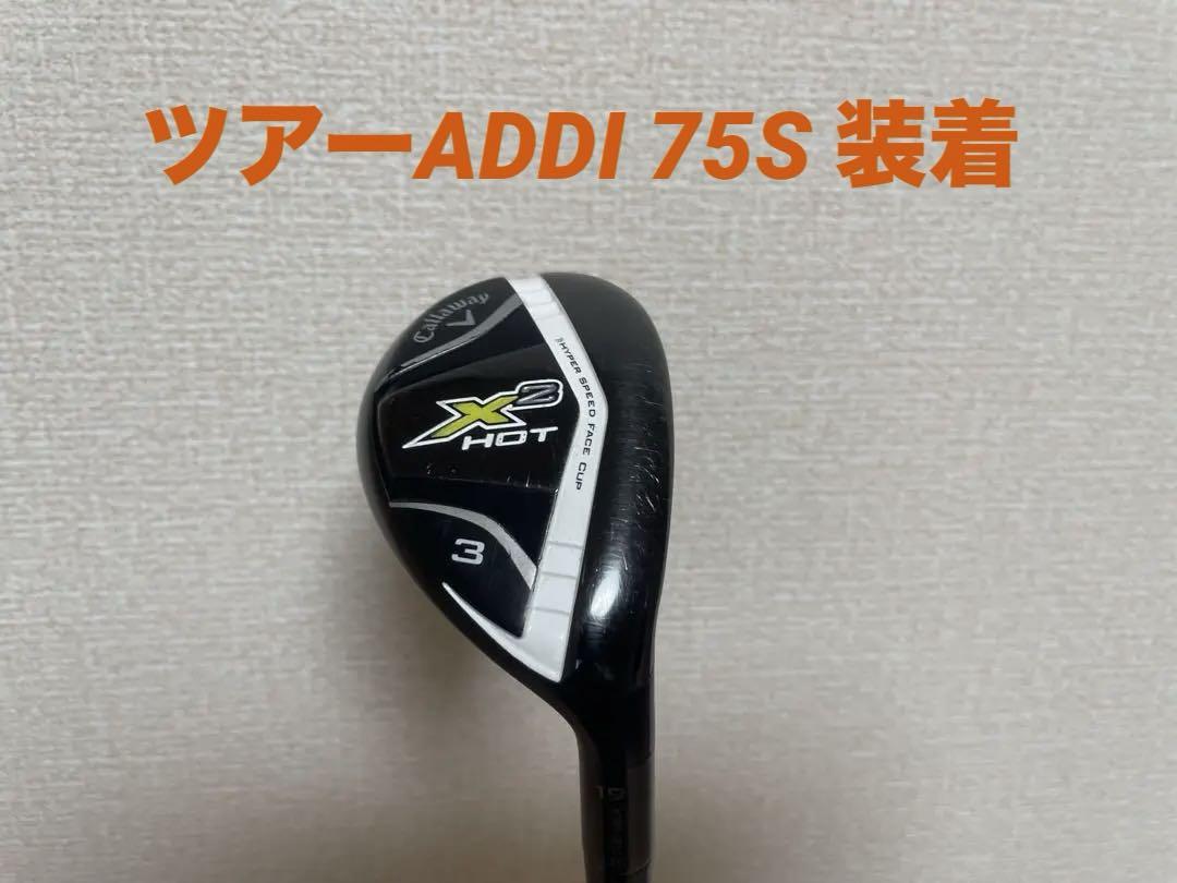 X2HOT 3UT ツアーADDI75S