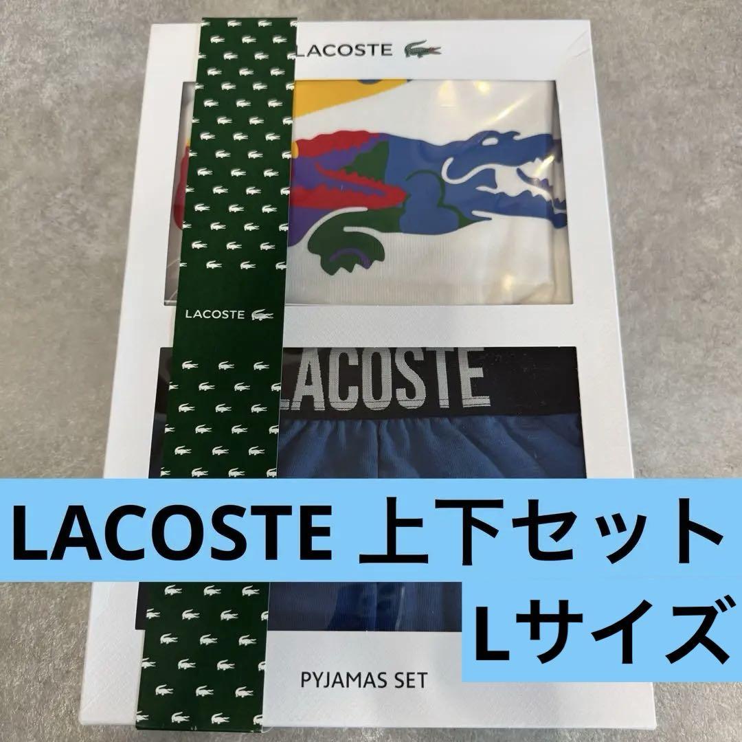 ラコステLACOSTEリラックスウェア上下▪️日本Lサイズカラフルアリゲーター
