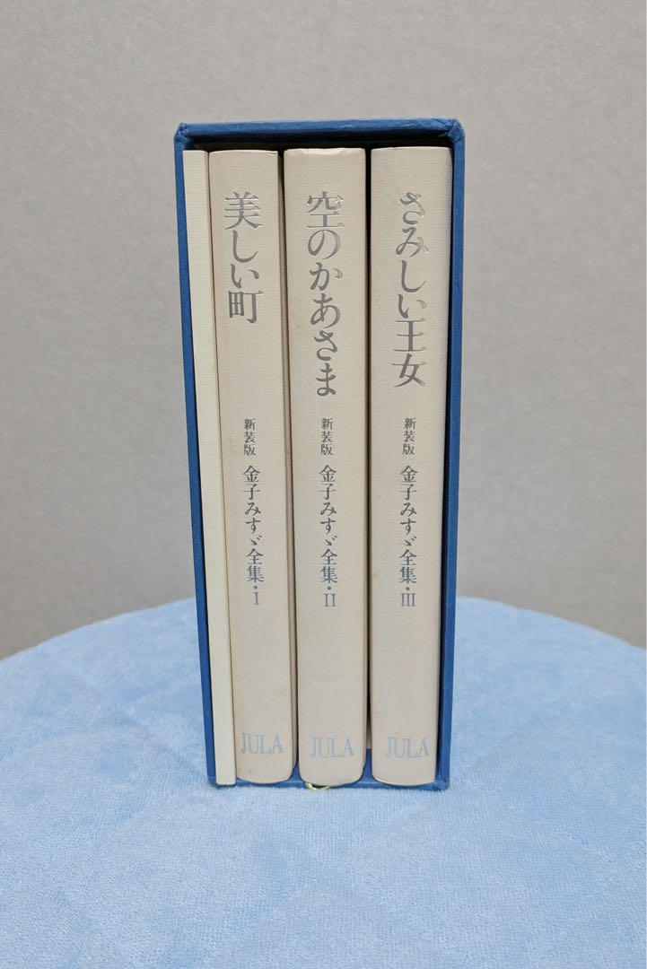 金子みすゞ全集