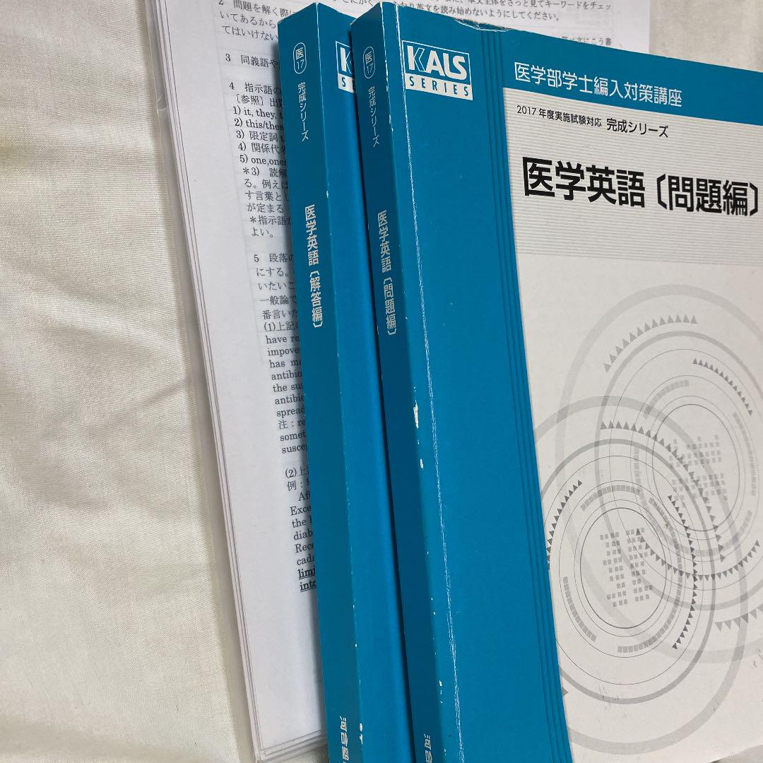 KALS医学部学士編入 2020年度 完成シリーズ 医学英語〔問題編〕〔解説編〕 KALS医学部学士編入 2020年度 完成シリーズ 医学英語〔問題編