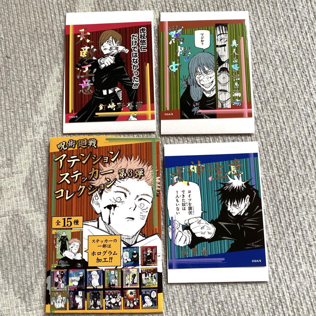 呪術廻戦 アテンションステッカー 第3弾 未開封10点 呪術廻戦』アテンションステッカーコレクション 第3弾 （全15種