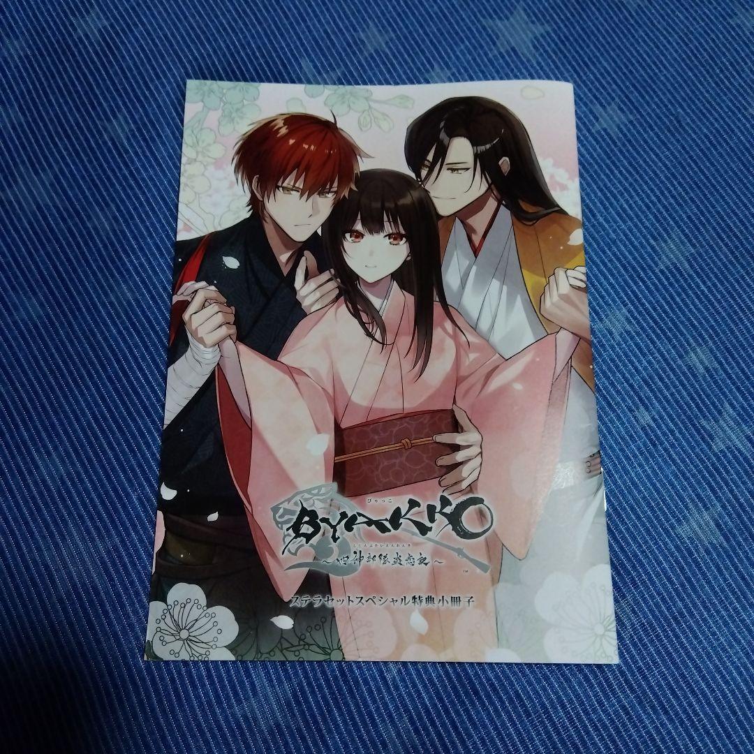 BYAKKO ～四神部隊炎恋記～ ステラセットスペシャル特典小冊子