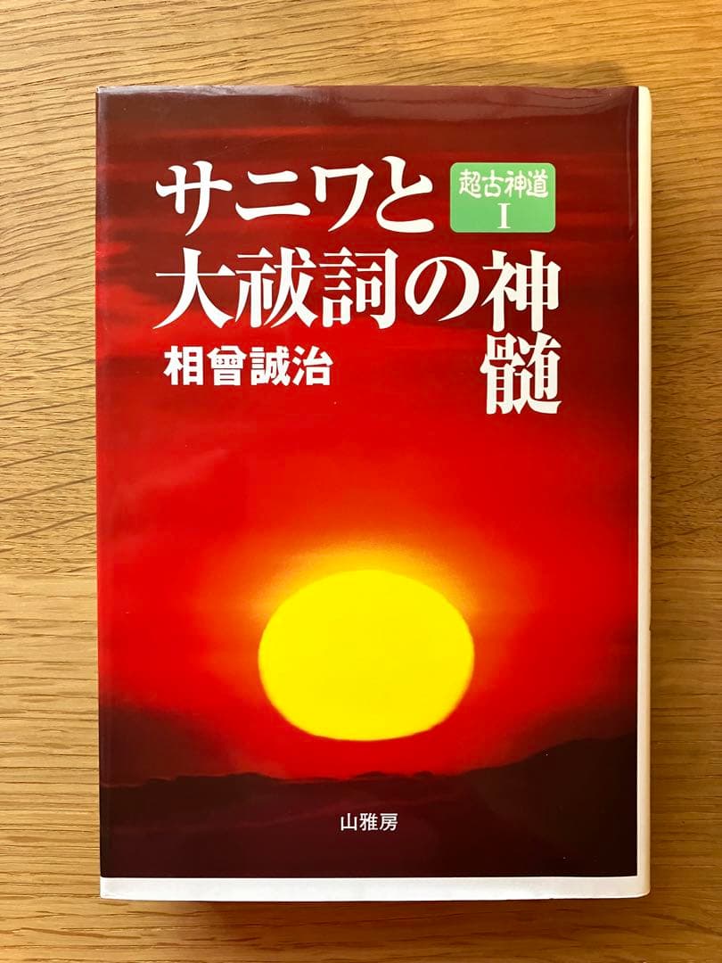 サニワと大祓詞の神髄　超古神道Ⅰ