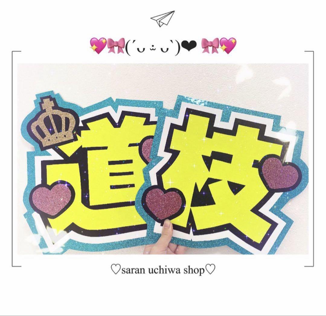 道枝駿佑くん 道枝 うちわ文字 うちわオーダー 即購入◎