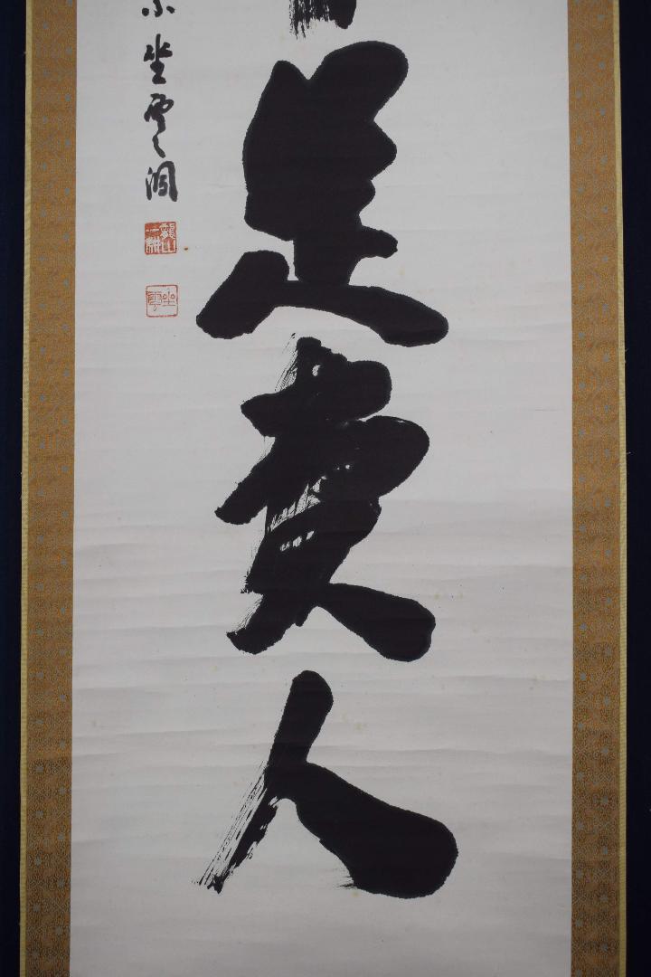 当社の 真作】大徳寺派/佐藤一耕/一行書/無事是貴人/掛軸☆宝船☆Y-186 コレクション