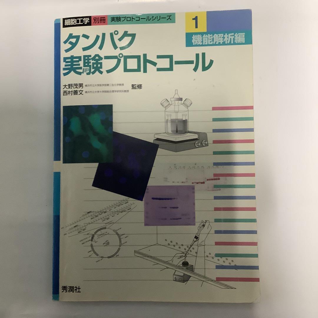 タンパク実験プロトコール1 機能解析編／細胞工学 別冊 実験プロトコールシリーズ