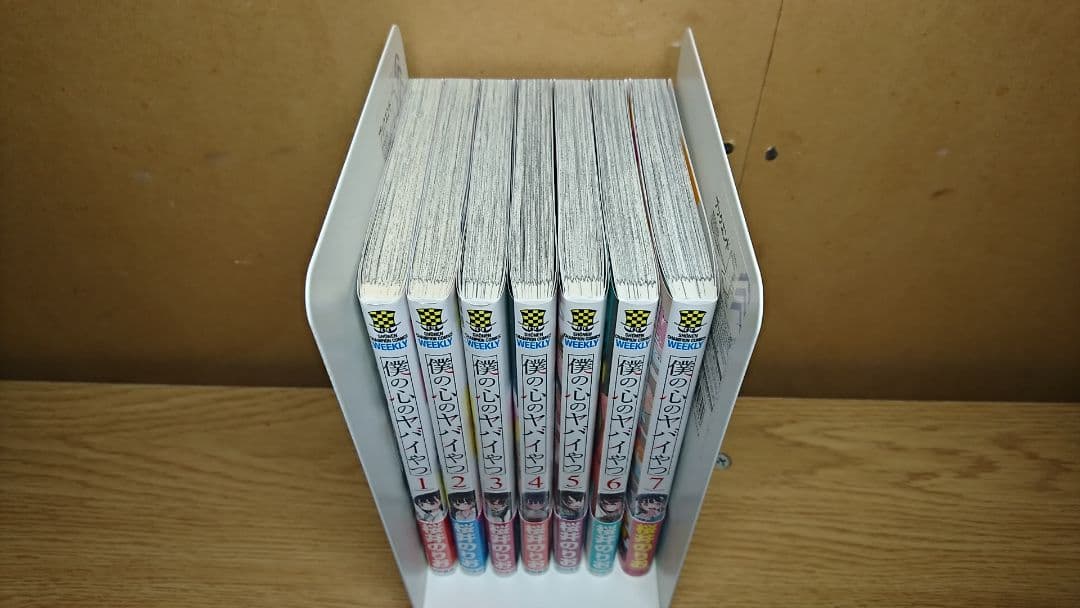 使い勝手の良い】 僕の心のヤバイやつ 1~7巻 全巻初版帯付 漫画