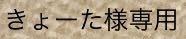 きょーた様専用