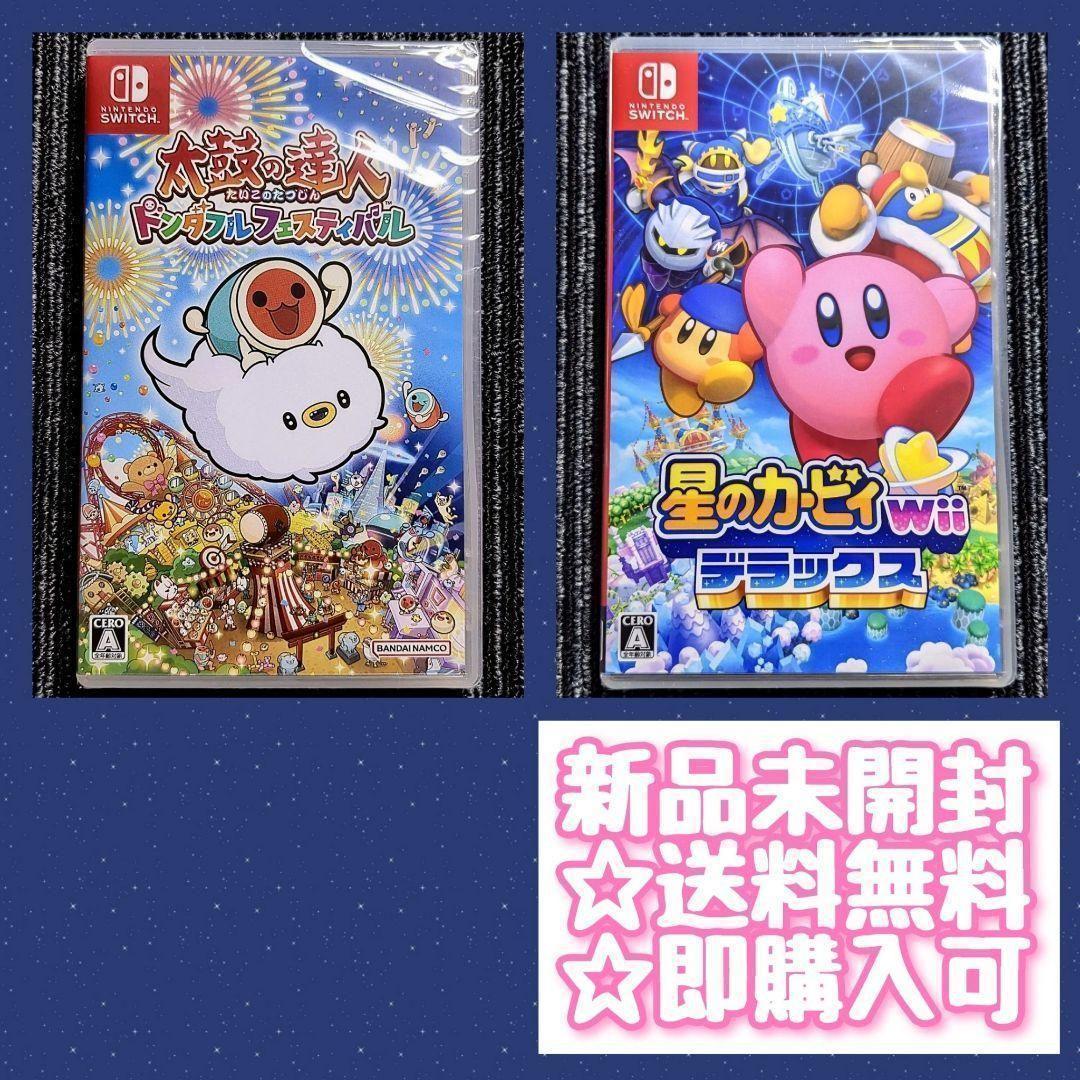 太鼓の達人ドンダフルフェスティバル　星のカービィWiiデラックス　スイッチソフト