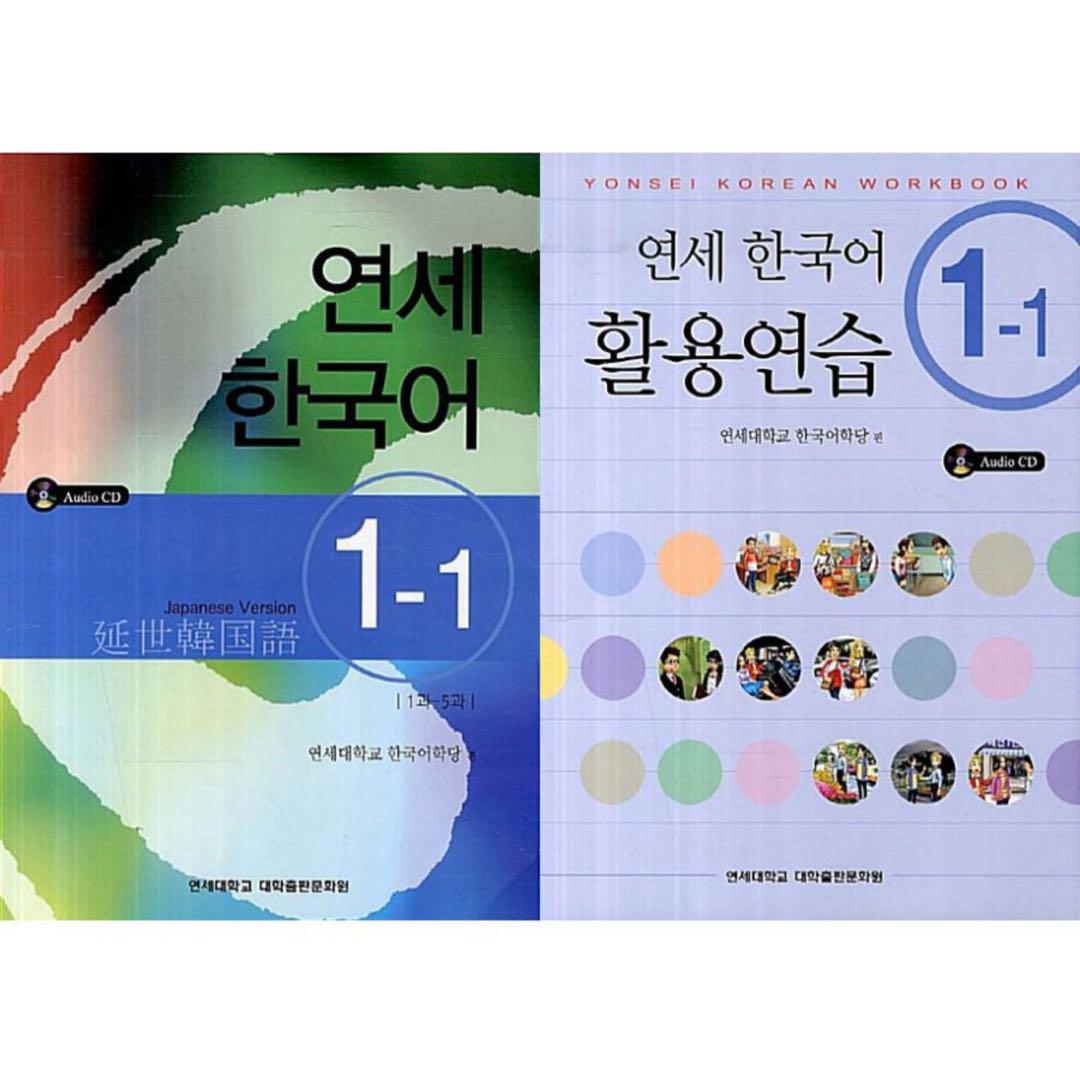 カウントダウンセール中‼️延世韓国語1-1,1-2テキスト＆練習セット計4冊セット