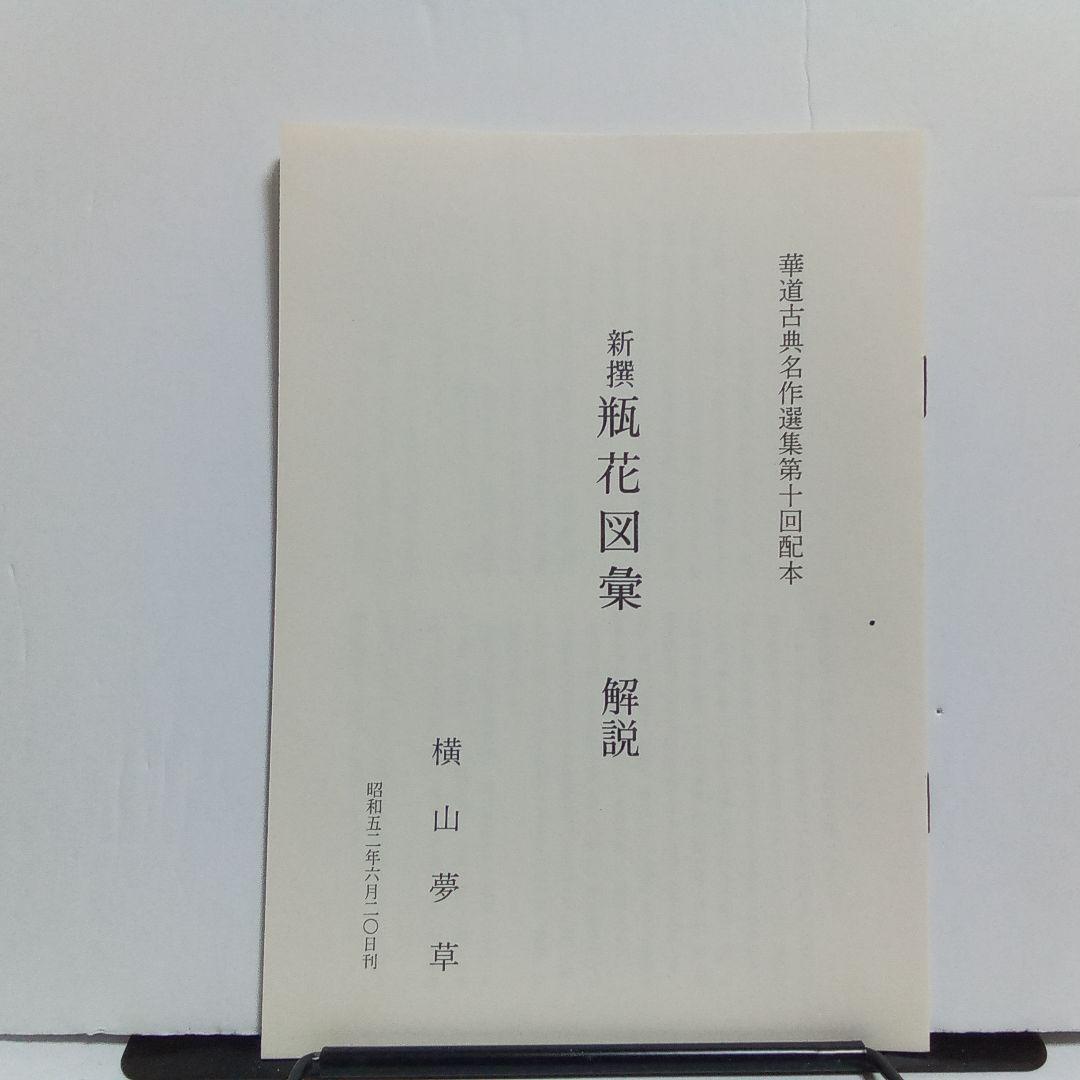 池坊 新撰 瓶花図彙 乾坤 ２冊