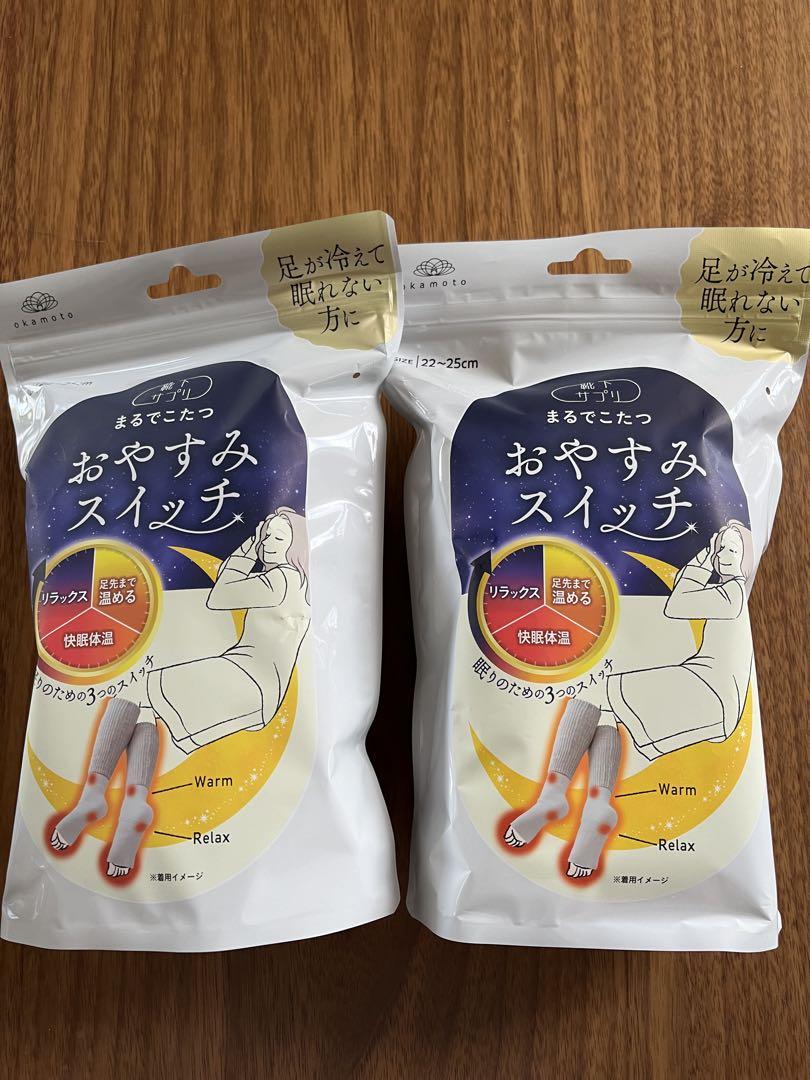 オカモト靴下サプリまるでこたつおやすみスイッチグレー2足セット新品未開封