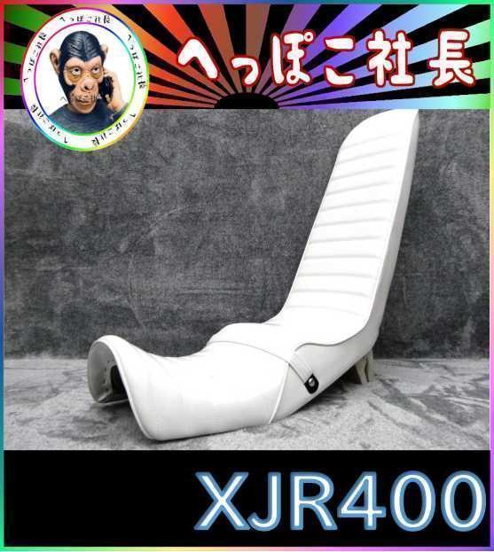 XJR400 前期 白 エナ 60cm 三段シート/補強入り